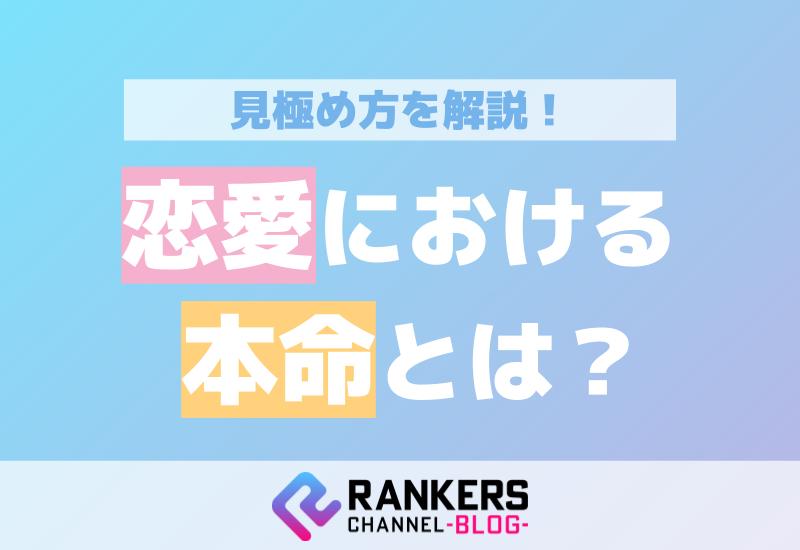 恋愛における本命とは？その見極め方を解説！