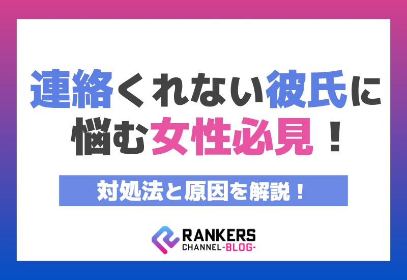 連絡くれない彼氏に悩む女性必見！対処法と原因を解説！