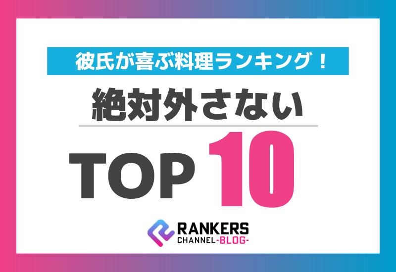 彼氏が喜ぶ料理ランキング！絶対外さないTOP10