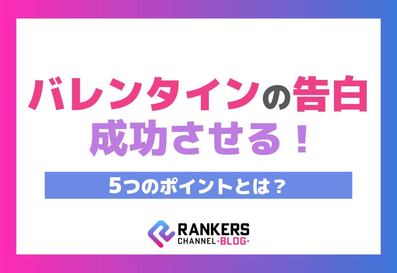 バレンタインの告白を成功させる5つのポイントとは？