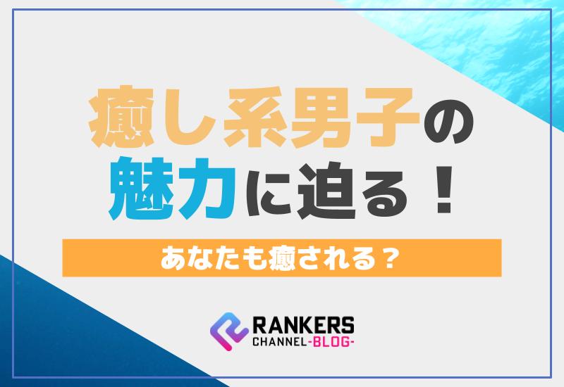 癒し系男子の魅力に迫る！あなたも癒される？