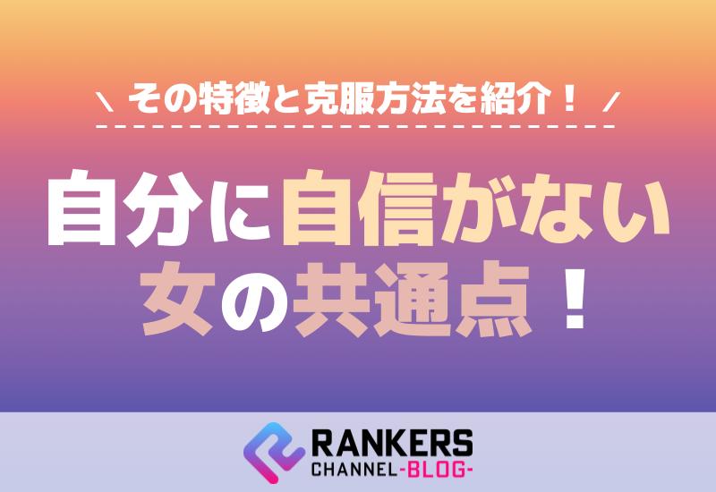 自分に自信がない女の共通点！その特徴と克服方法を紹介