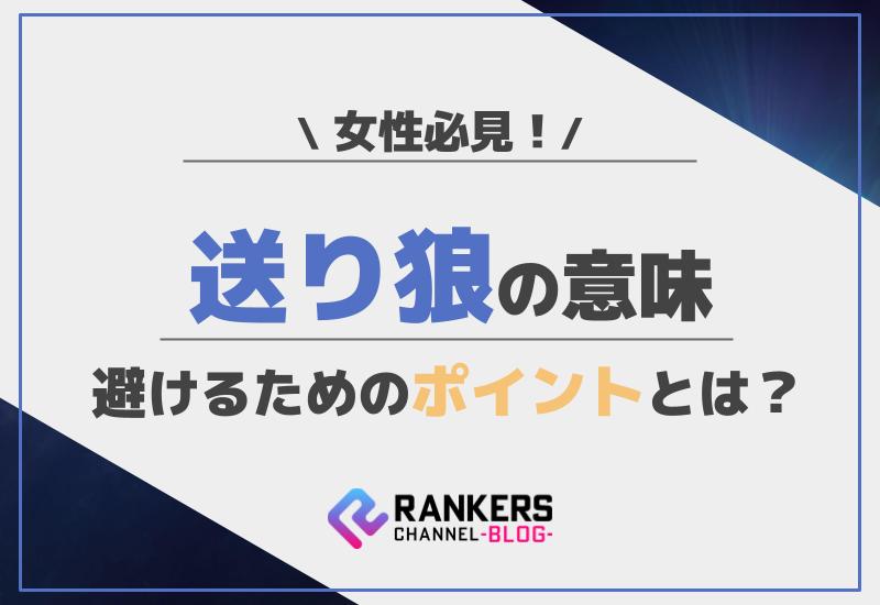 女性必見！送り狼の意味と避けるためのポイントとは？