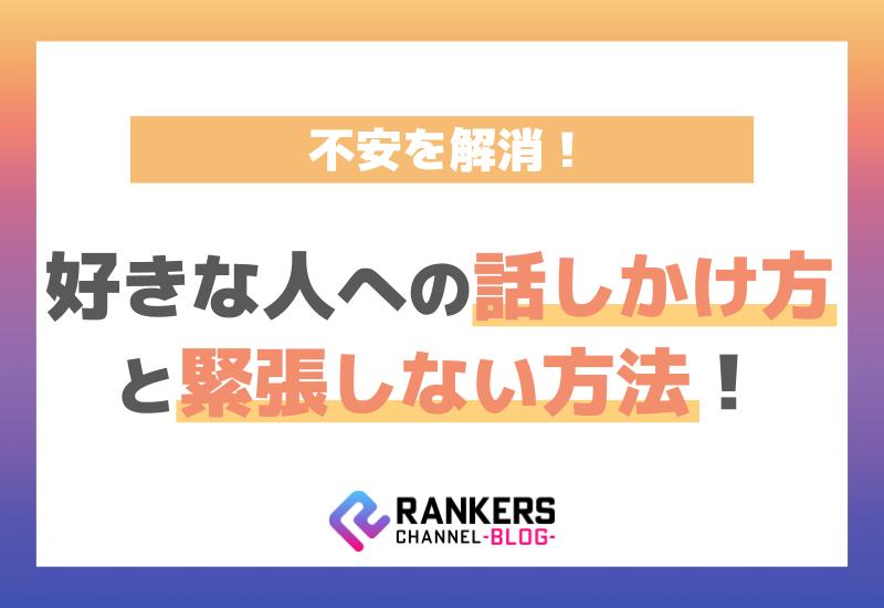不安を解消！好きな人への話しかけ方と緊張しない方法！