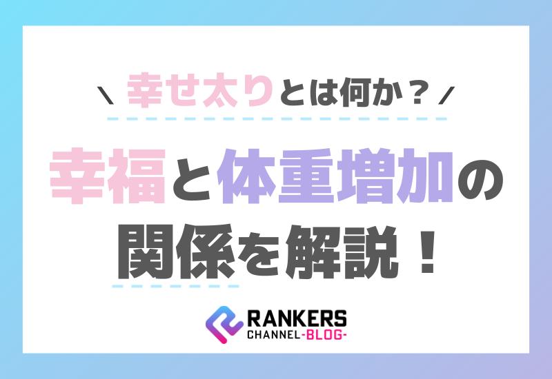 幸せ太りとは何か？幸福と体重増加の関係を解説！