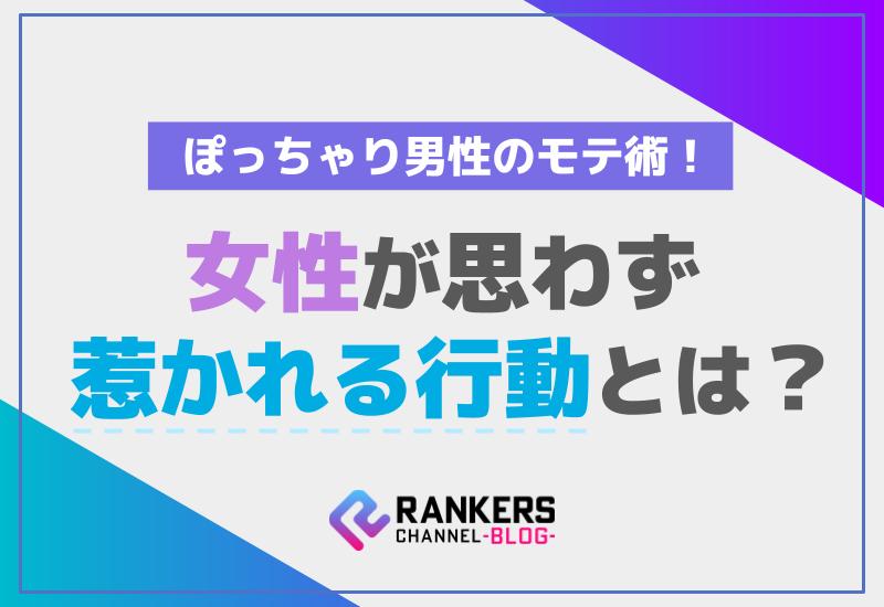 ぽっちゃり男性のモテ術！女性が思わず惹かれる行動とは？