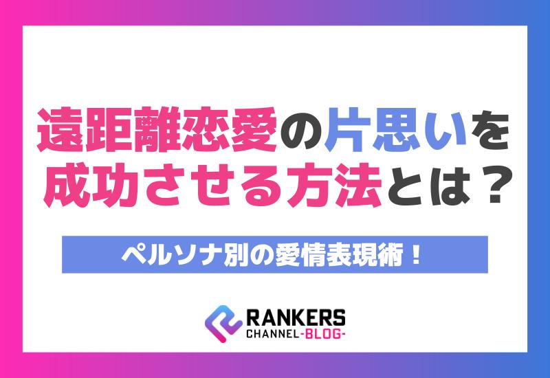 遠距離恋愛の片思いを成功させる方法とは？ペルソナ別の愛情表現術！