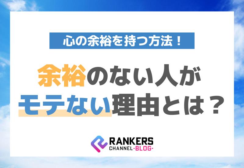 余裕のない人がモテない理由とは？心の余裕を持つ方法！