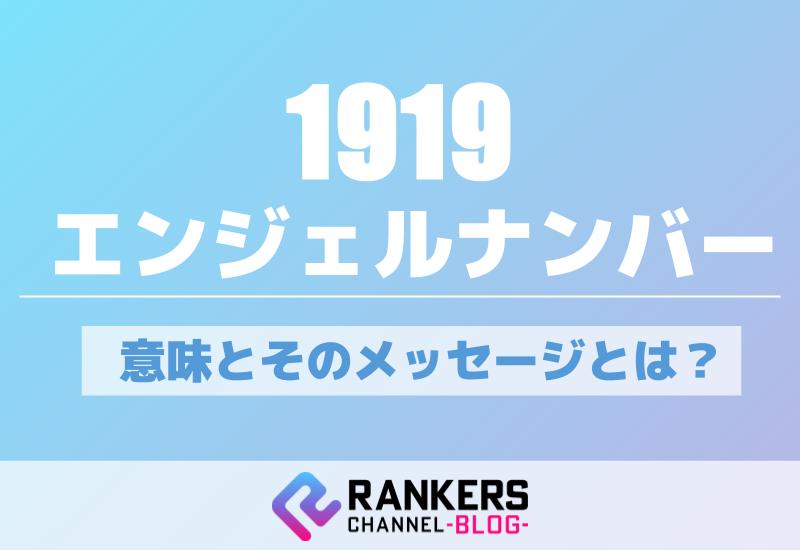 1919エンジェルナンバーの意味とそのメッセージとは？