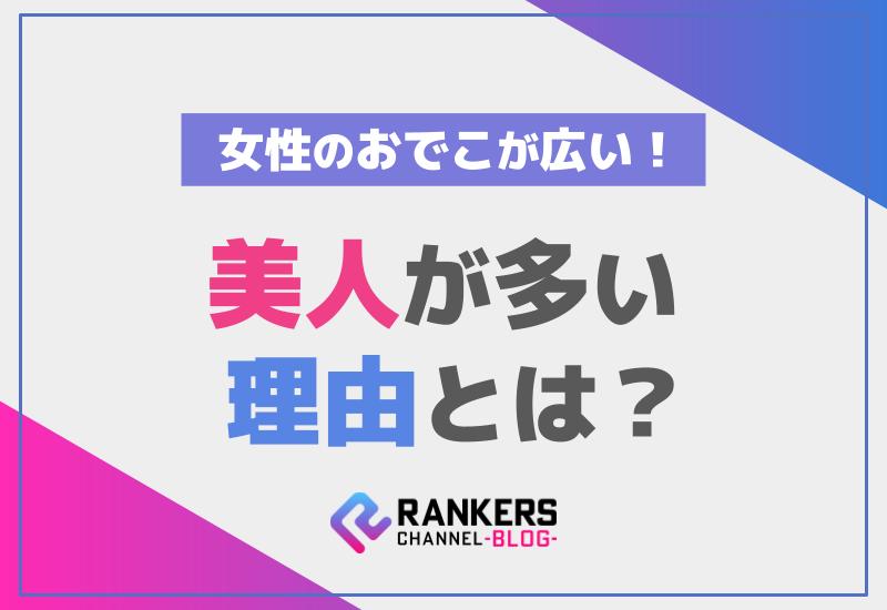 女性のおでこが広いと美人が多い理由とは？