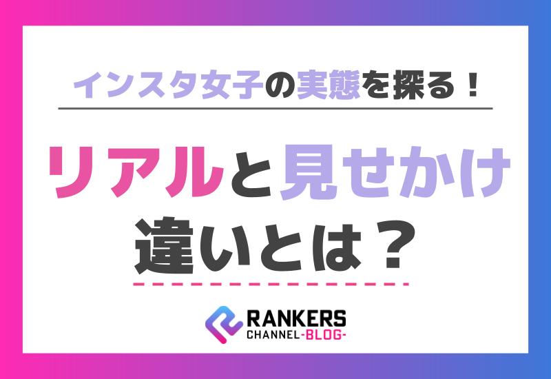 インスタ女子の実態を探る！リアルと見せかけの違いとは？