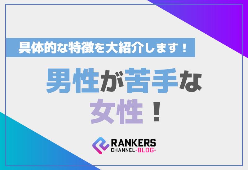 男性が苦手な女性の具体的な特徴を大紹介します！