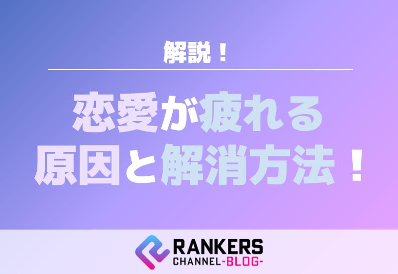 恋愛が疲れる原因とその解消方法を解説！