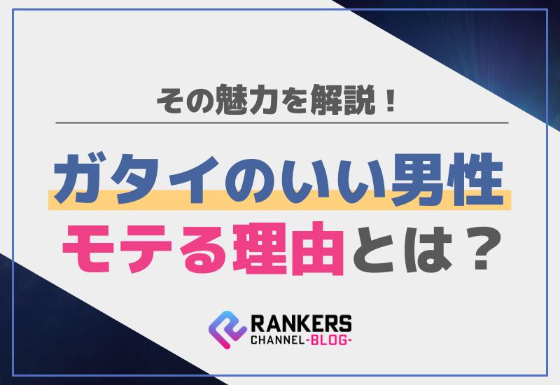 ガタイのいい男性がモテる理由とは？その魅力を解説！