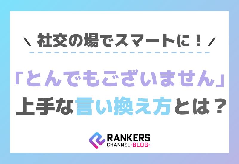 社交の場でスマートに！「とんでもございません」の上手な言い換え方とは？
