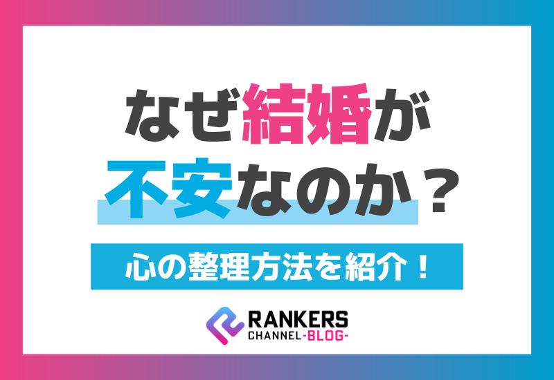 なぜ結婚が不安なのか？心の整理方法を紹介！