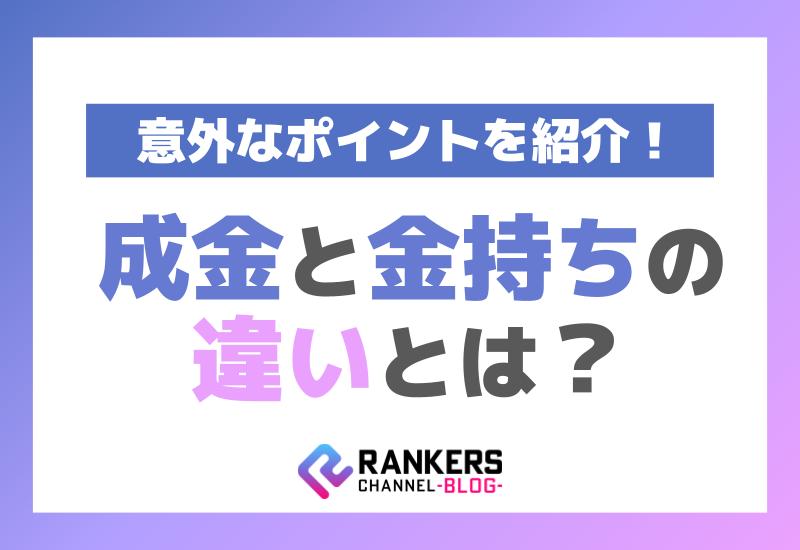 成金と金持ちの違いとは？意外なポイントを紹介！