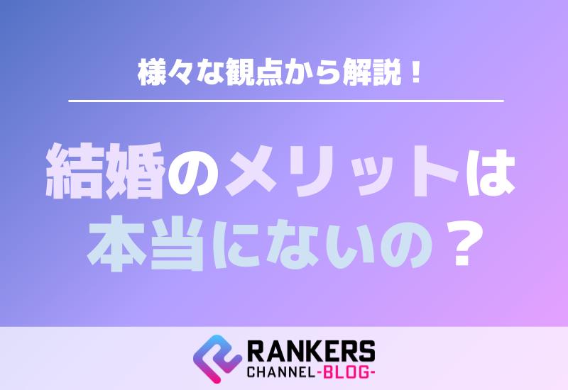 結婚のメリットは本当にないの？様々な観点から解説！