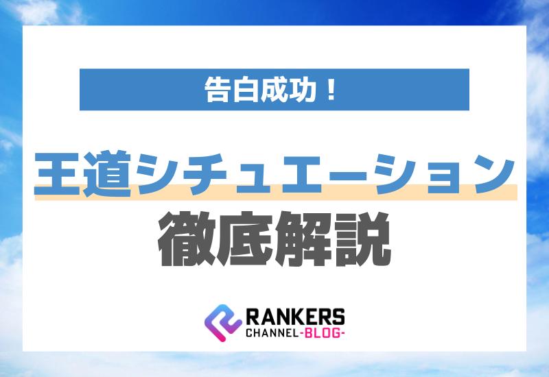 告白成功！王道シチュエーション徹底解説
