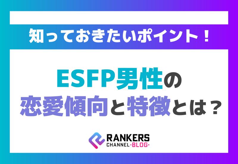 ESFP男性の恋愛傾向と特徴とは？知っておきたいポイント！