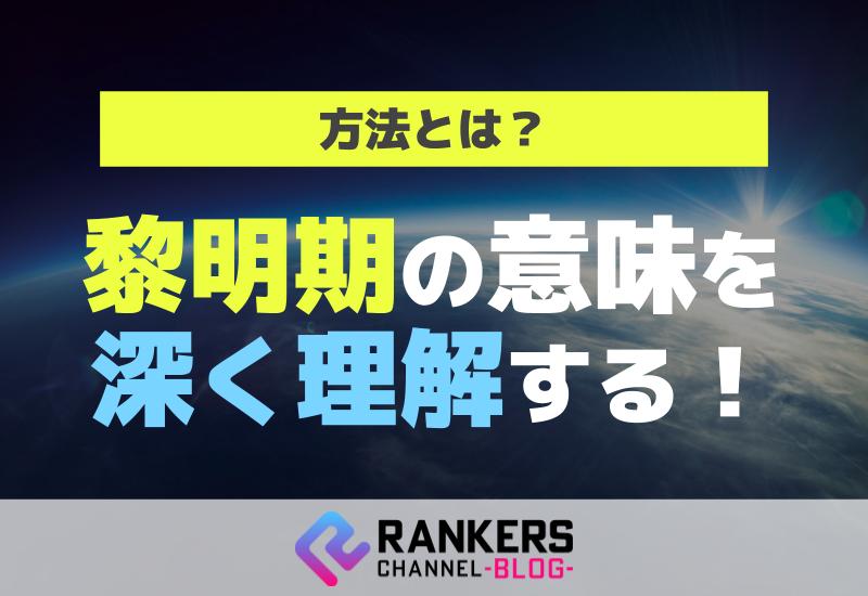 黎明期の意味を深く理解する方法とは？