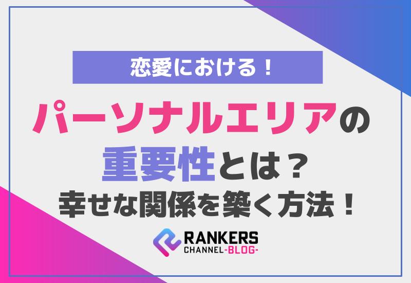 恋愛におけるパーソナルエリアの重要性とは？幸せな関係を築く方法