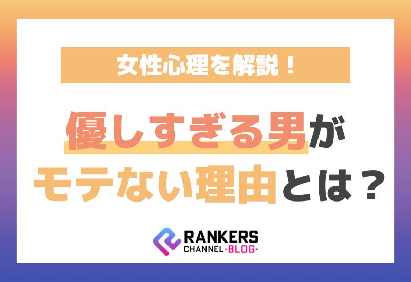 優しすぎる男がモテない理由とは？女性心理を解説！