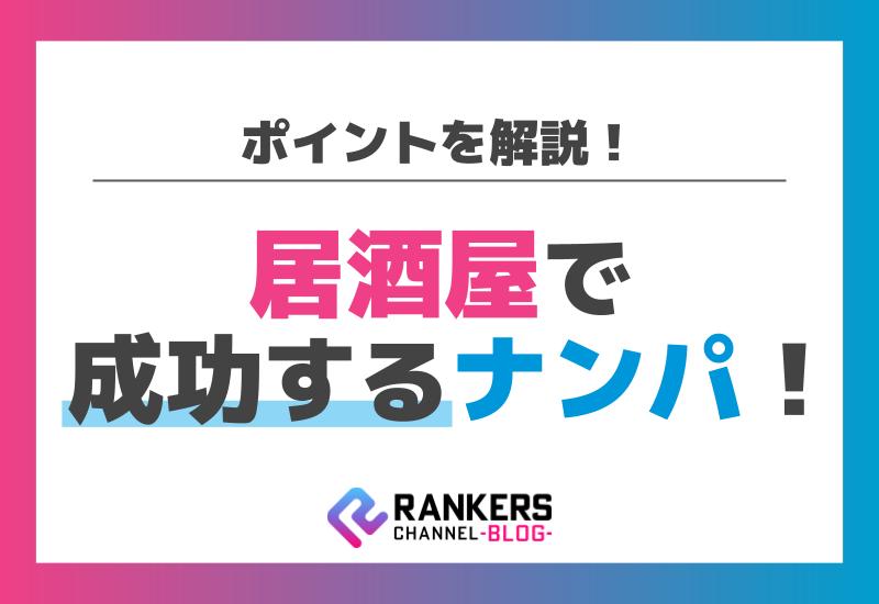 居酒屋で成功するナンパのポイントを解説！