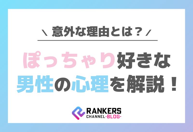 ぽっちゃり好きな男性の心理を解説！意外な理由とは？