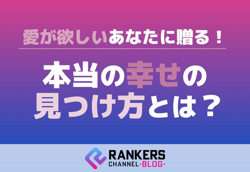 愛が欲しいあなたに贈る！本当の幸せの見つけ方とは？