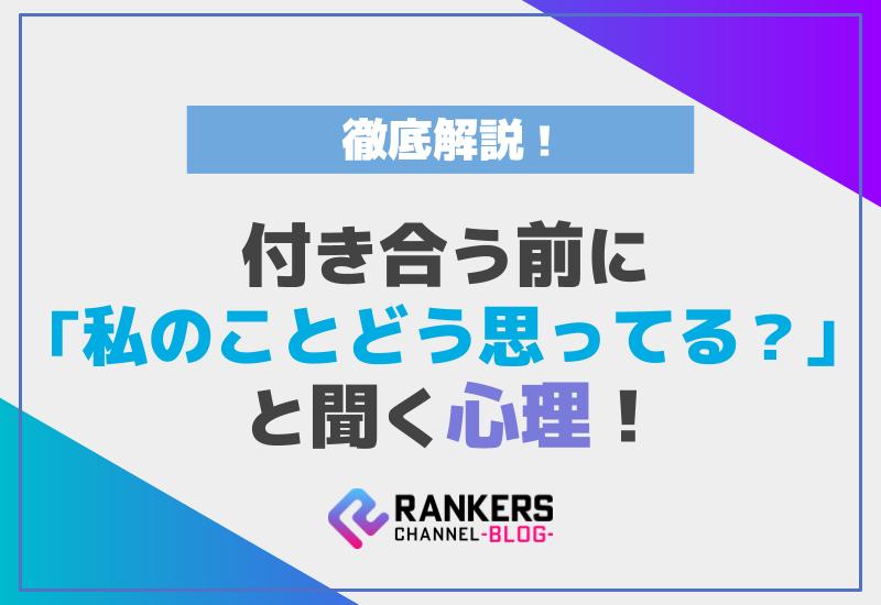 付き合う前に「私のことどう思ってる？」と聞く心理を徹底解説