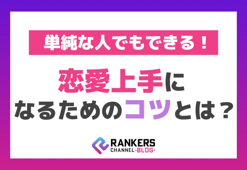 単純な人でもできる！恋愛上手になるためのコツとは？