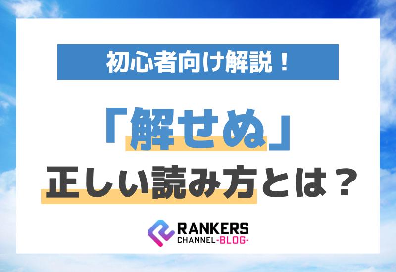 「解せぬ」の正しい読み方とは？初心者向け解説！