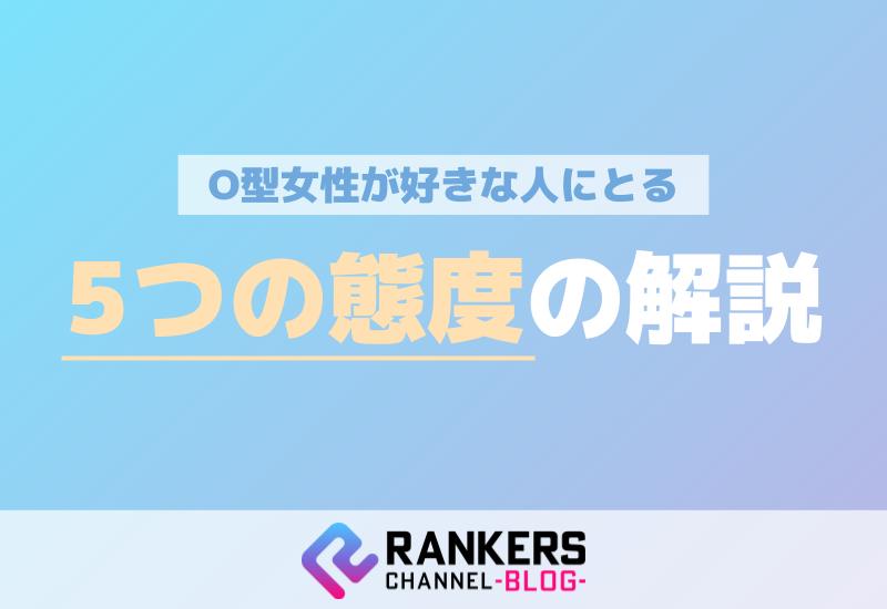 O型女性が好きな人にとる5つの態度の解説！