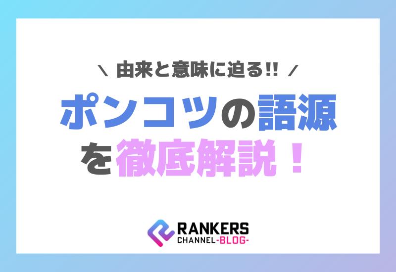ポンコツの語源を徹底解説！由来と意味に迫る