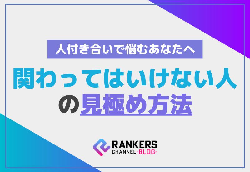 人付き合いで悩むあなたへ！関わってはいけない人の見極め方法