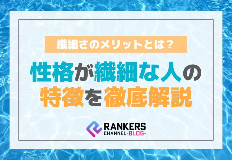 性格が繊細な人の特徴を徹底解説！繊細さのメリットとは？