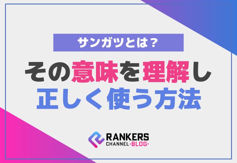 サンガツとは？その意味を理解し、正しく使う方法