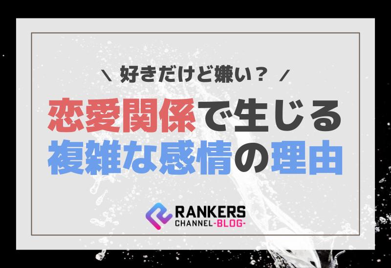 好きだけど嫌い？恋愛関係で生じる複雑な感情の理由