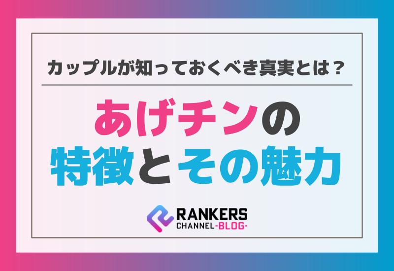 あげチンの特徴とその魅力！カップルが知っておくべき真実とは？
