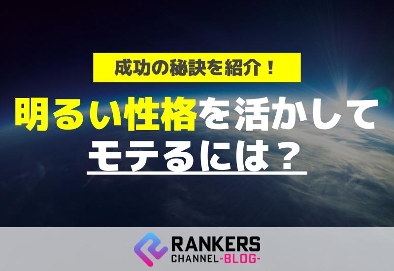 明るい性格を活かしてモテるには？成功の秘訣を紹介！