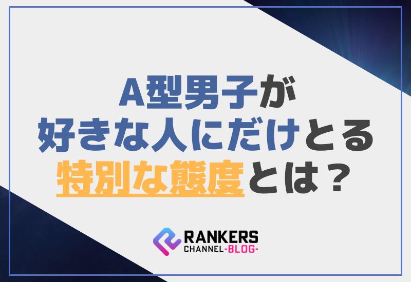 a型男子が好きな人にだけとる特別な態度とは？