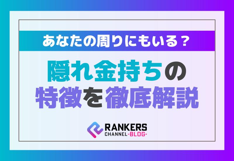 隠れ金持ちの特徴を徹底解説！あなたの周りにもいる？