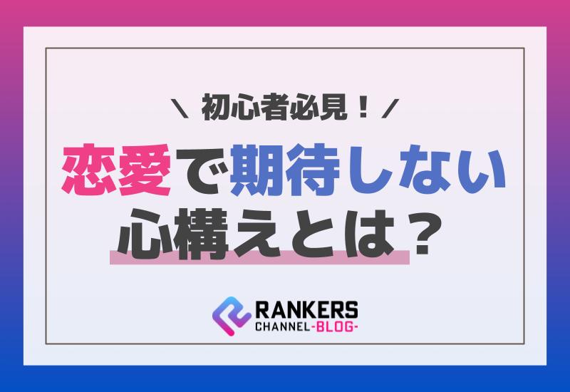 恋愛で期待しない心構えとは？初心者必見！