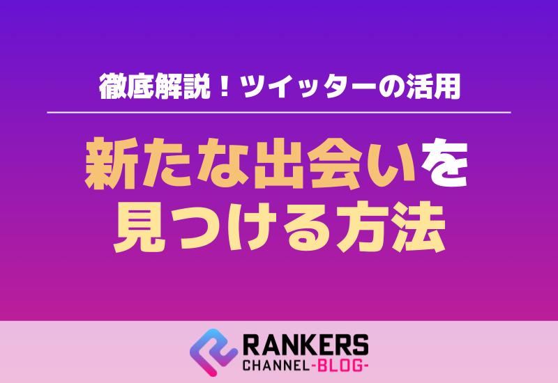 ツイッターの活用で新たな出会いを見つける方法を徹底解説！
