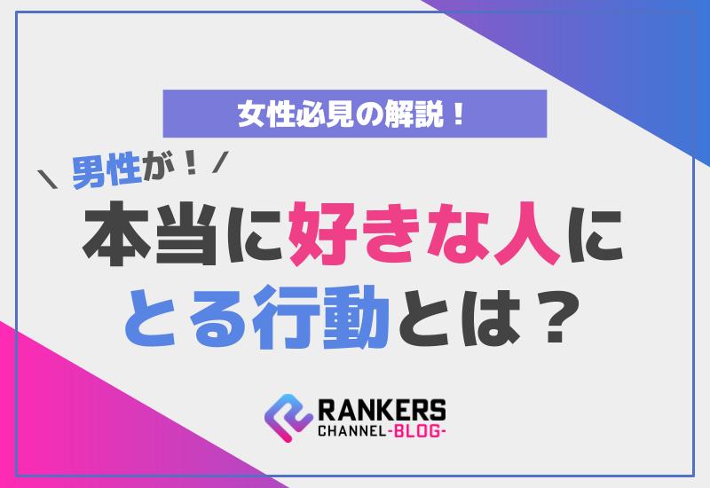 男性が本当に好きな人にとる行動とは？女性必見の解説！