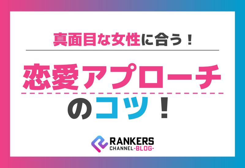 真面目な女性に合う恋愛アプローチのコツ！