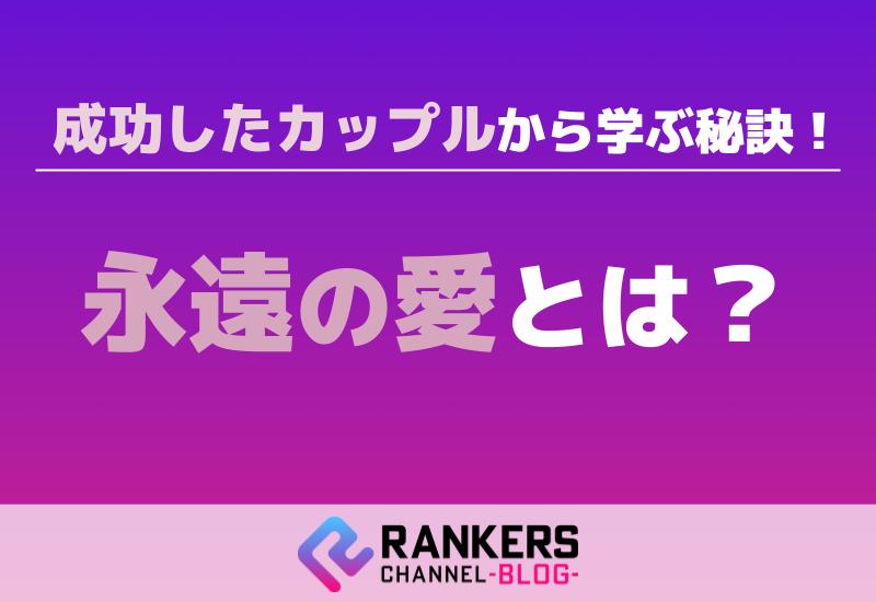 永遠の愛とは？成功したカップルから学ぶ秘訣！