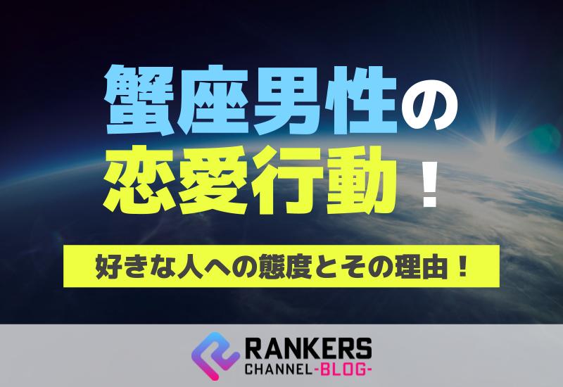 蟹座男性の恋愛行動！好きな人への態度とその理由