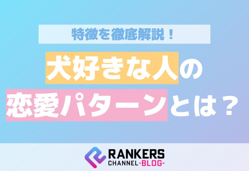 犬好きな人の恋愛パターンとは？その特徴を徹底解説！